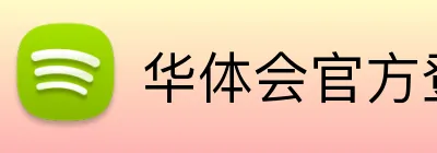 华体会官方登录 logo